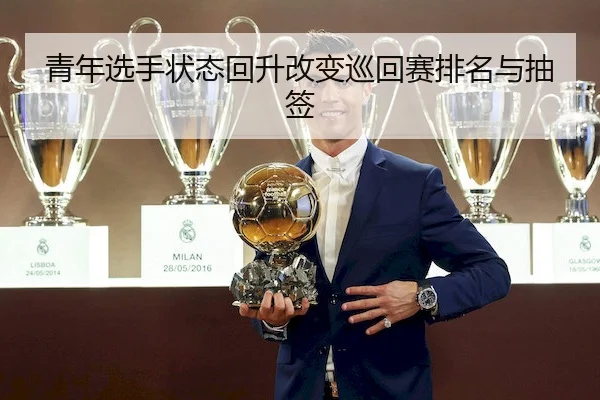青年选手状态回升改变巡回赛排名与抽签 | WenDing